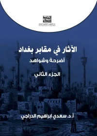 الجزء الثاني الاثار في مقابر بغداد copy 2